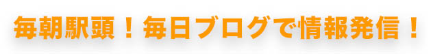 毎朝駅頭！毎日ブログで情報発信！