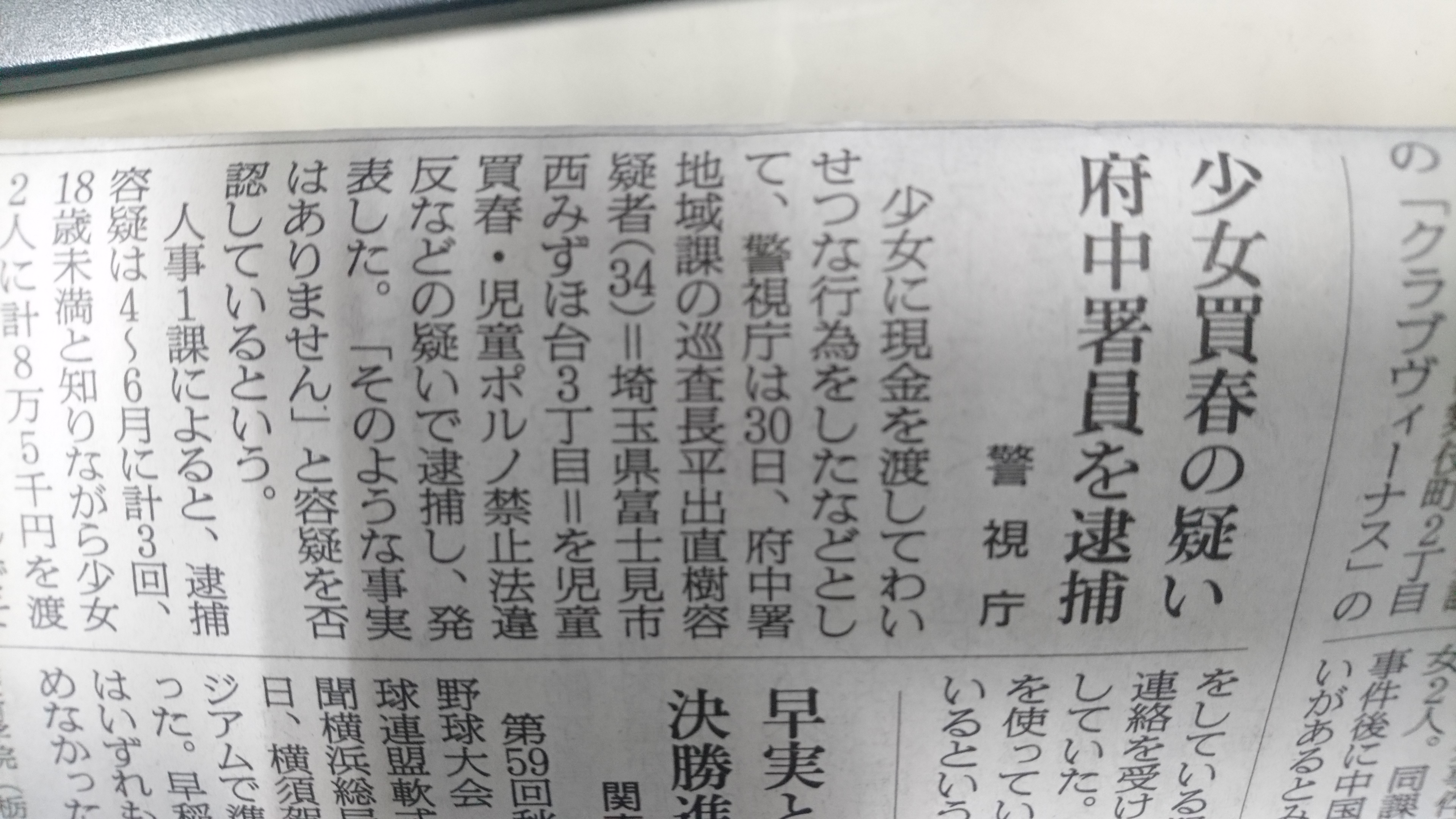 少女に少年 ポルノの 少女買春の疑いで府中署の署員を逮捕 - 国民民主党 府中市議会議員 ゆうきりょう