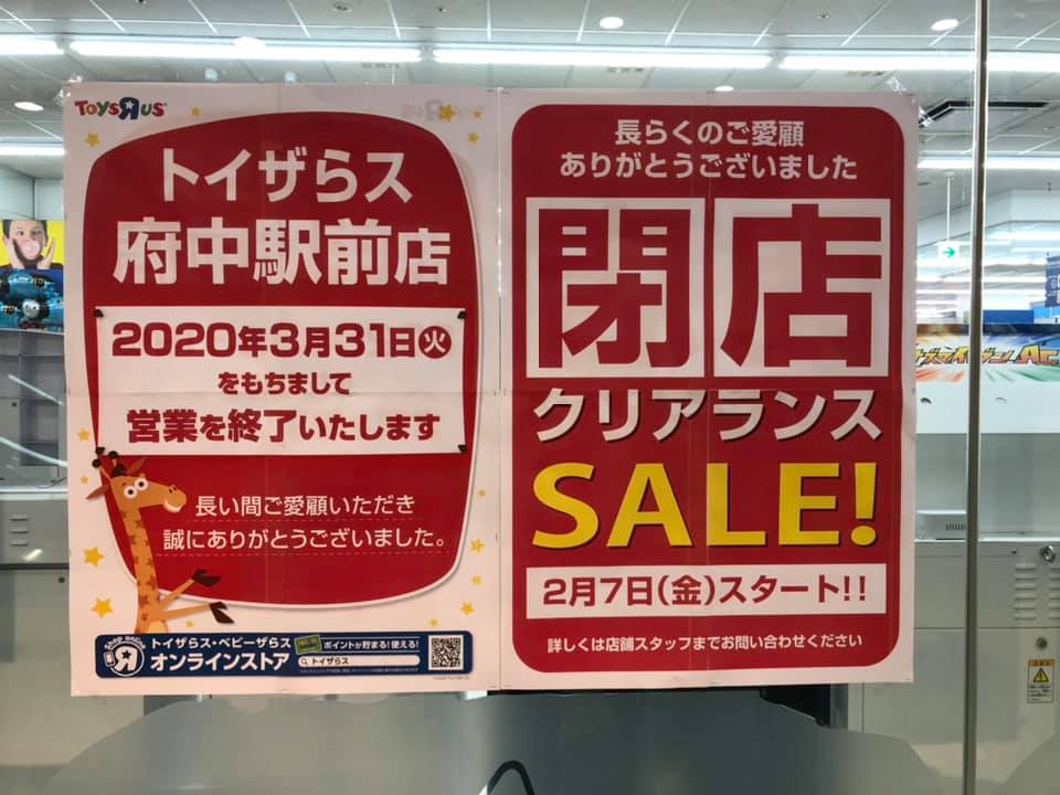 トイザらス 閉店 セール