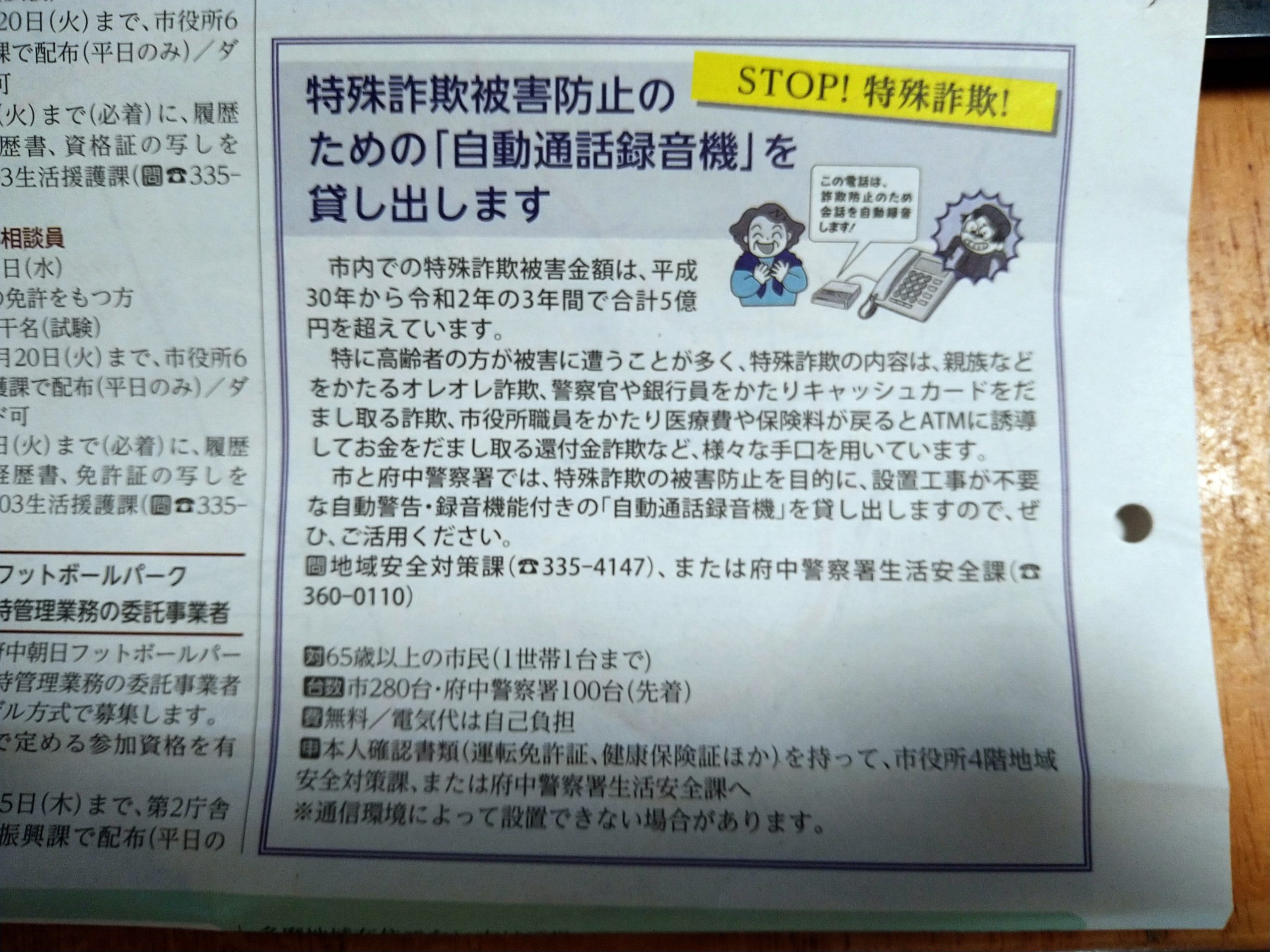 府中市の特殊詐欺 市内の直近3年間でなんと5億円の被害も 府中市では特殊詐欺防止のために 自動通話録音機 を市民に貸し出します 市民派無所属 府中市議会議員 ゆうきりょう 府中市の特殊詐欺 市内の直近3年間でなんと5億円の被害も 府中市では特殊詐欺防止のために 自動通話録音機 を市民に貸し出します 市民派無所属 府中市議会議員 ゆうきりょう