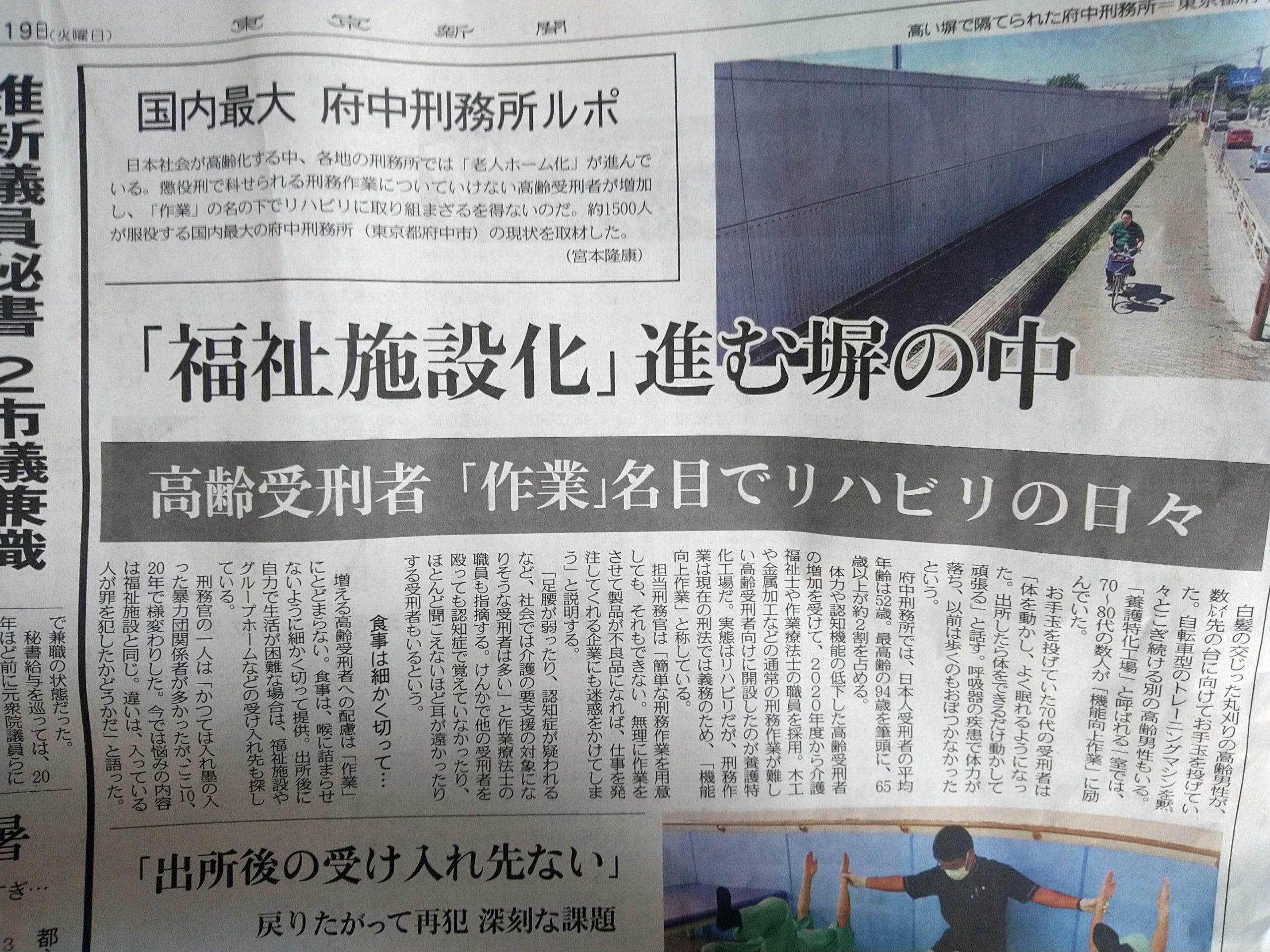 府中市）府中刑務所・・進む受刑者の高齢化、出所しても社会的に孤立