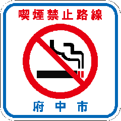 府中駅周辺 喫煙禁止区域　けやき並木通り、国際通りに看板などで周知徹底をしてほしい