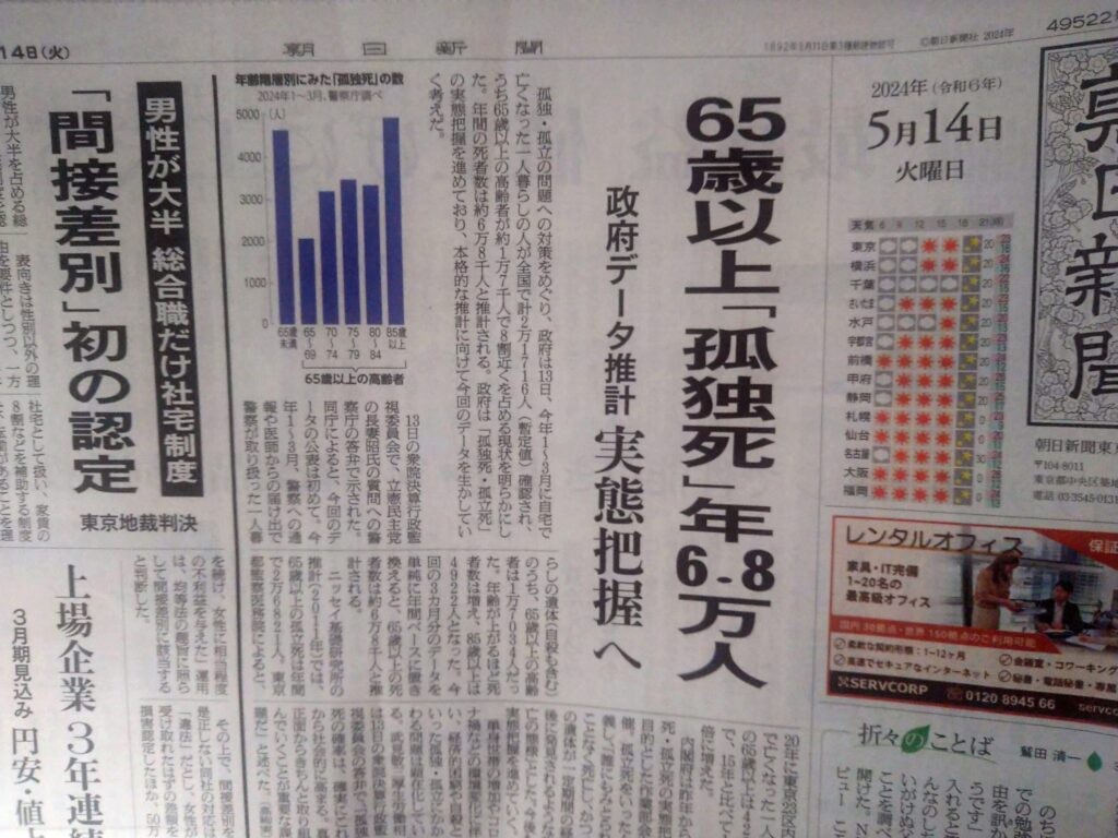 府中市 孤独死 全国の65歳以上の孤独死 年6．8万人・・地域の