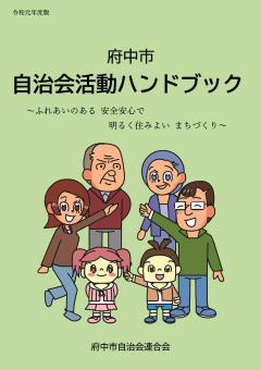 府中市 町内会、自治会・・加入者が減り続ける町内会をどうするのか（府中市議会議員　国民民主党　ゆうきりょう）
