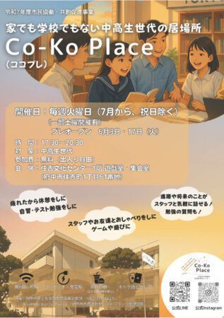 府中市 中高生の居場所 ・・Co-Ko Place（ココプレ）が住吉文化センターに開設（府中市議会議員　国民民主党　ゆうきりょう）