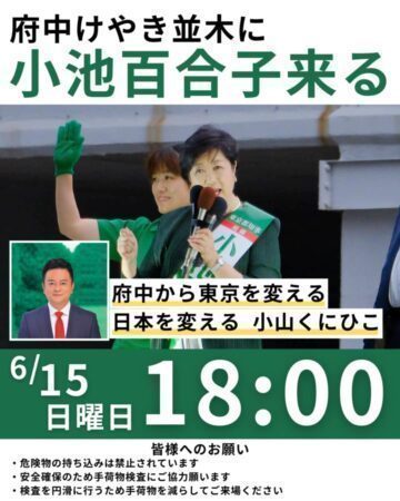府中市都議選  小山くにひこ都議候補（現職）の応援に小池百合子 東京都知事が府中駅前けやき並木に来ます・・６月１５日（日曜日）１８時（府中市議会議員　国民民主党 ゆうきりょうブログ）