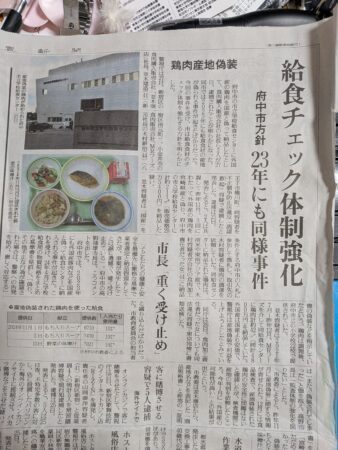 府中市学校給食 鶏肉産地偽装事件　今後の防止、チェツク体制強化を図らねばならないが（府中市議会議員　国民民主党　ゆうきりょう）