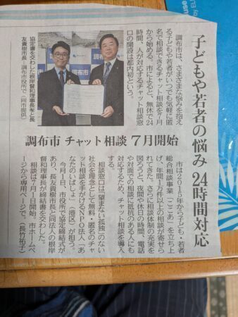 府中市 こころの相談窓口 ・・多摩地域の自治体で広がるAI,チヤットによる「こころの相談窓口」（府中市議会議員　国民民主党　ゆうきりょう）