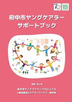 府中市が ヤングケアラーサポートブックを作成　・・ヤングケアラー条例の制定を求めたい（府中市議会議員　国民民主党　ゆうきりょう）