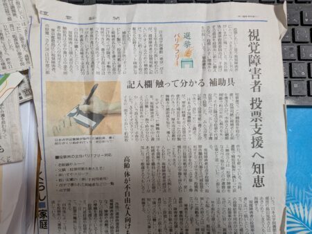 府中市選挙　視覚障碍者への投票支援策・・　投票所のバリアフリー対応の充実を（府中市議会議員　国民民主党　ゆうきりょう）