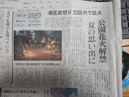 府中市 公園での手持ち花火 解禁求める声、都内では１９区が解禁へ・・東京新聞　（府中市議会議員　国民民主党　ゆうきりょう）