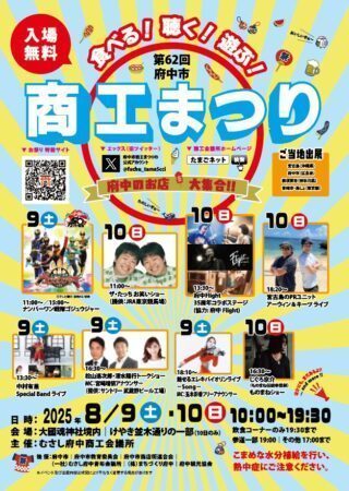 府中市 第６２回府中市商工まつりの成功を・・都市間競争を勝ち抜くためにも、府中市に商工業の施策拡充を求めたい（府中市議会議員　国民民主党　ゆうきりょう）