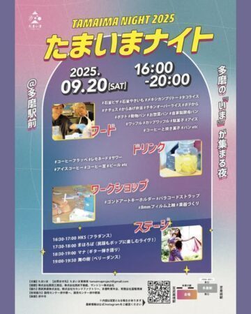 府中市 「たまいまナイト」が今年も、西武多摩川線多磨駅前西口で開催されます・・令和７年９月２０日、１６時～２０時（府中市議会議員　国民民主党　ゆうきりょう））