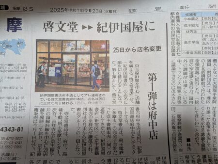 府中市 府中駅西口にある書店「啓文堂」書店が、「紀伊国屋」書店に変更へ・・９月２５日からスタート（府中市議会議員　国民民主党　ゆうきりょう）