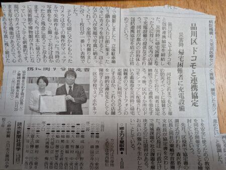 府中市 災害時における携帯電話の充電設備の支援策を・・品川区がNTTドコモとの間で「災害時の帰宅困難者との間で包括連携協定」を締結（府中市議会議員　国民民主党　ゆうきりょう）