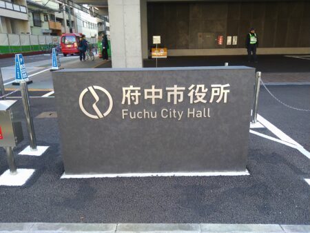 府中市が個人住宅向け防犯機器等購入助成事業を実施します・・１１月４日から申請開始（府中市議会議員　国民民主党　ゆうきりょう）