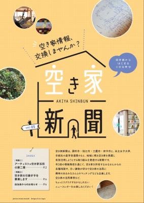 府中市 空き家対策・・府中市では近隣他市、産学官連携、協力して「空き家新聞」を発行しています（府中市議会議員　国民民主党　ゆうきりょう）