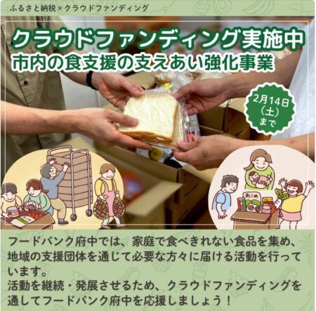 府中市 府中市とフードバンク府中が、ふるさと納税を活用してインターネットででクラウドファンディングを実施（府中市議会議員　国民民主党　ゆうきりょう）