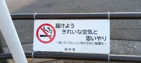府中市 多磨駅付近を喫煙禁止路線に指定・・受動喫煙防止、たばこのポイ捨て禁止の徹底を（府中市議会議員　国民民主党　ゆうきりょう）