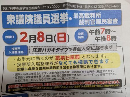府中市 総選挙 東京３０区 　期日前投票は入場券なしでOKです（府中市議会議員　国民民主党　ゆうきりょう）