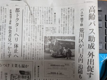 府中市 高齢者の「フレイル予防」のためにも、シルバーパスの購入費用助成を求めたい（府中市議会議員　国民民主党　ゆうきりょう）