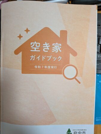 府中市 府中市が空き地・空き家ワンストップ相談窓口を開設へ、「空き家ガイドブック」も全戸配布へ（府中市議会議員　国民民主党　ゆうきりょう）