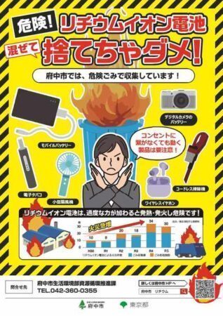 府中市 リチウム電池の収集日を増加へ、４月から実施　出火防止へ分別細分化（府中市議会議員　国民民主党　ゆうきりょう）