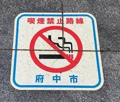 （東京 府中市）国際通り（府中駅西側）での喫煙防止対策の強化をぜひしてほしい（府中市議会議員　国民民主党　ゆうきりょう）