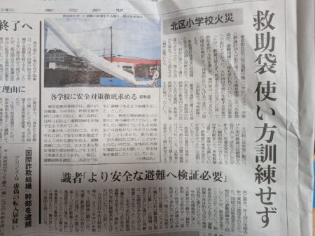（府中市）学校校舎の火災・・火災避難訓練の実施と非常時における救助袋使用の周知徹底を（府中市議会議員　国民民主党　ゆうきりょう）
