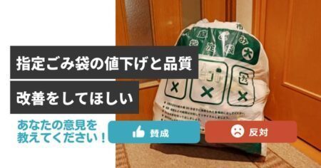 （府中市）府中市指定のごみ袋の値下げと品質改善をしてほしい・・府中市議会議員　ゆうきりょうに　ご意見をお寄せください