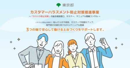 （府中市）カスハラ防止対策・・１０月からの改正労働施策総合推進法により、市内の民間企業にもカスハラ防止対策の周知を（府中市議会議員　ゆうきりょう）