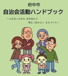 （府中市）自治会、町会は災害時における会員の安否確認の迅速化のために企業の安否確認システムを導入してはどうか（府中市議会議員　ゆうきりょう）