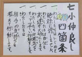 （府中市）いじめ防止対策・・府中市の第七小学校と第十小学校で、児童が主体的にいじめ防止の特別企画を主催（府中市議会議員　ゆうきりょう）