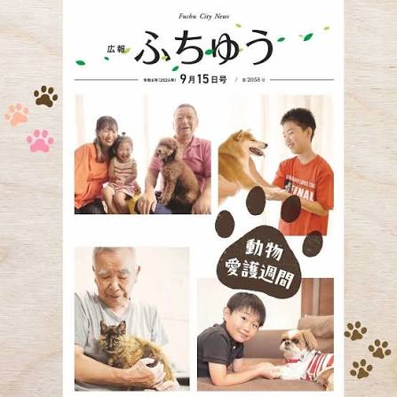 （府中市）犬や猫（ペット）の飼い主が亡くなったしまった際に、動物を保護できるできる体制の整備を（府中市議会議員　ゆうきりょう）