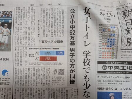 （府中市）小中学校トイレの男女格差「女子トイレは学校でも少ない」・・全国主要７２市区で調査、男子用便器数は女子用の１．４倍（府中市議会議員　ゆうきりょう）