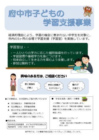 府中市が実施している 中学生への学習・生活支援事業・・生活保護世帯の中学生など対象に実施（府中市議会議員　ゆうきりょう）